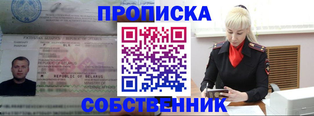 прописка для работы в Белокурихе
